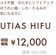 メス不要　切らずにリフトアップ ほうれい線・しわ・たるみが気になる方に UTIAS HIFU 初回限定¥12,000